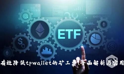 优质
如何有效降低tpwallet的矿工费！全面解析与实用技巧