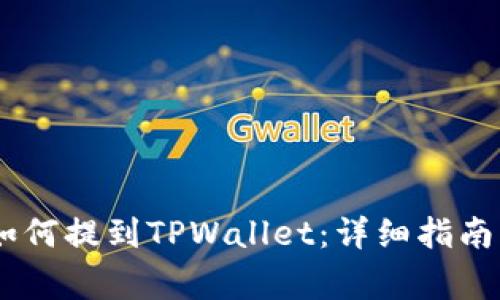 抹茶Pig币如何提到TPWallet：详细指南与实用技巧