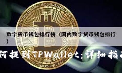 抹茶Pig币如何提到TPWallet：详细指南与实用技巧