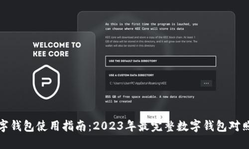 数字钱包使用指南：2023年最完整数字钱包对照表