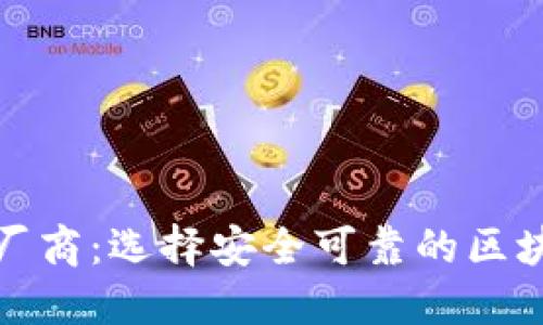 数字资产钱包厂商：选择安全可靠的区块链钱包的指南