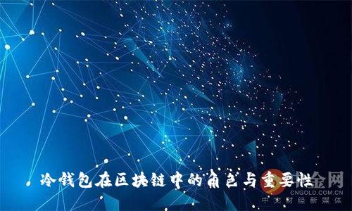 冷钱包在区块链中的角色与重要性