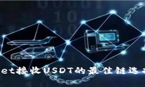 优质 TPWallet接收USDT的最佳链选择与使用指南