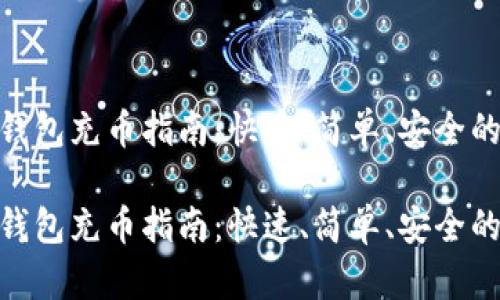 数字货币钱包充币指南：快速、简单、安全的操作步骤

数字货币钱包充币指南：快速、简单、安全的操作步骤