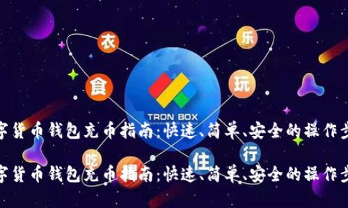 数字货币钱包充币指南：快速、简单、安全的操作步骤

数字货币钱包充币指南：快速、简单、安全的操作步骤