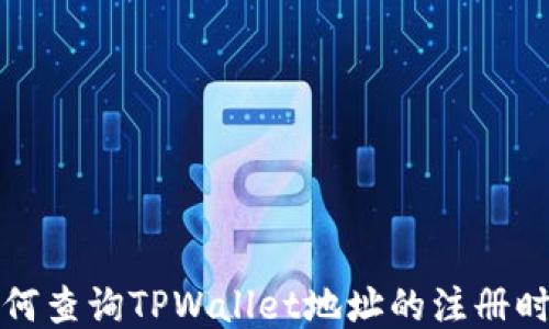 
如何查询TPWallet地址的注册时间