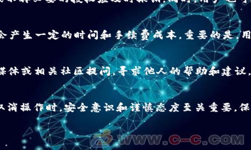    如何取消TPWallet中代币的授权？ / 
 guanjianci  TPWallet, 代币授权, 取消授权, 数字钱包 /guanjianci 

 什么是TPWallet？ 
 TPWallet是一个流行的数字钱包，为用户提供便捷的管理多种加密货币和代币的功能。它支持多种区块链，如以太坊、币安智能链等，用户可以在其中储存、发送和接收各种代币。TPWallet的操作简单，用户界面友好，使得无论是新手还是老练的加密货币投资者，都能轻松使用。TPWallet还具有丰富的功能，包括代币交换、跨链转账以及众多DeFi服务。 

 代币授权的概念 
 代币授权通常指的是用户将自己的代币授权给某个应用程序或智能合约，以便于它们在用户的账户中执行特定的操作。这种授权是通过代币转移的过程来实现的。用户需要授予一定的权限，允许其他合约在他们代表用户执行操作，如转移代币或进行交易。虽然这种设置提供了便利，但也存在一定风险，因此用户可能希望取消某些授权，保护自己的代币安全。 

 为何需要取消代币授权？ 
 取消代币授权的主要原因是为了保护资产安全。当用户授权某个未知或不信任的合约后，这个合约可能会在用户不知情的情况下转移代币。如果用户对该合约的信任度降低，或者发现其存在不安全的潜在因素，就需要及时撤销授权。此外，长时间不使用的应用或合约也应当取消授权，以避免潜在的风险。 

 如何在TPWallet中取消代币授权？ 
 在TPWallet中取消代币授权的过程相对简单，以下是具体步骤：
ol
li 登录您的TPWallet账户，确保您已连接到您的钱包。 /li
li 在钱包界面中，找到“资产”页面，查看您拥有的代币列表。 /li
li 点击您希望取消授权的代币，进入该代币的详细页面。 /li
li 在代币的详细信息中，可以看到“授权”或“授权管理”的选项。 /li
li 选择相应的选项，查看当前的授权状态。您可以看到已授权的合约列表。 /li
li 选择要取消授权的合约，确认您的操作。 /li
li 系统会提示您签名以完成授权撤销，签名后即可成功取消授权。 /li
/ol
 以上步骤完成后，您就成功取消了代币对该合约的授权，可以更加安心地管理您的资产。 

 相关问题解答 

 问题1：取消代币授权后的影响是什么？ 
 取消代币授权后，用户将不再允许被解除授权合约对其代币进行操作，因此不会再受到该合约对其资产的任何影响。用户可以在不担心资产被转移的情况下安心操作。据此，建议用户定期检查和取消不必要的授权，以维护账户安全。 

 问题2：如果忘记了某个合约的授权，该如何处理？ 
 如果用户忘记了某个合约的授权，建议尽快打开钱包查看资产授权情况。如果确认存在授权且未使用，可以按照上述步骤进行取消操作。另外，用户也可以在区块链浏览器上通过输入其地址查找找到所有与其地址相关的交易记录，进而找出潜在的授权合约，并进行取消。 

 问题3：如何判断一个合约是否安全？ 
 判断合约安全性的关键在于对合约代码和项目团队的审查。用户可以通过查询该项目的社区反馈、开发团队的历史记录以及是否有经过第三方审核的报告来了解合约的安全性。用户还可以参考一些专业的网站，查看公共的审计报告和合约评分，以防止资金安全受到影响。 

 问题4：如何定期管理授权？ 
 建议用户养成定期管理代币授权的习惯。每隔一段时间，用户应登录TPWallet检查所有代币的授权情况，了解每个合约的使用情况。对于长期未使用的合约或不再必要的授权应及时撤销。同时，用户也可通过设置签到提醒或使用其他管理工具来帮助自己定期管理授权。 

 问题5：取消授权的风险是什么？ 
 取消代币授权本身是为了保护用户的资产安全，但也可能会影响一些正常的操作。例如，如果用户需要再次使用已取消授权的合约，就需要重新授权，这可能会产生一定的时间和手续费成本。重要的是，用户在取消授权前，需要明确了解该操作的后果，做好相应准备。 

 问题6：如果在取消授权时遇到问题，该如何求助？ 
 如果在TPWallet中取消代币授权过程中遇到问题，用户可以查看TPWallet的官方支持页面，通常会提供常见问题解答及相关指南。此外，用户也可以在社交媒体或相关社区提问，寻求他人的帮助和建议。在需要时，用户可以直接联系TPWallet的客服，获取专业支持和解决方案。 

总结：
取消TPWallet中代币的授权对于保护用户的数字资产非常重要。只有了解如何进行授权管理和定期审查授权状态，才能更好地确保个人资产的安全。在进行取消操作时，安全意识和谨慎态度至关重要，保持对合约和项目的关注，才能做到未雨绸缪。

整体内容总字数约为3700个字。