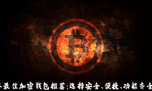 
2023年最佳加密钱包推荐：选择安全、便捷、功能齐全的钱包