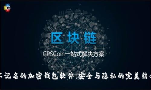 不记名的加密钱包软件：安全与隐私的完美结合