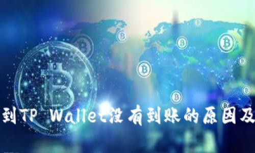 优质提币到TP Wallet没有到账的原因及解决方案