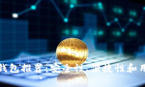 最好的加密货币钱包推荐：安全性、便捷性和用户体验全面解析