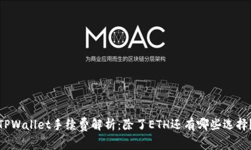 TPWallet手续费解析：除了ETH还有哪些选择？