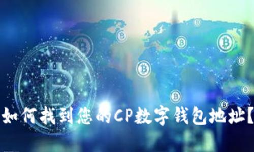 如何找到您的CP数字钱包地址？