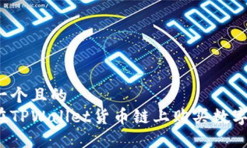 思考一个且的  
如何在TPWallet货币链上购买数字货币？