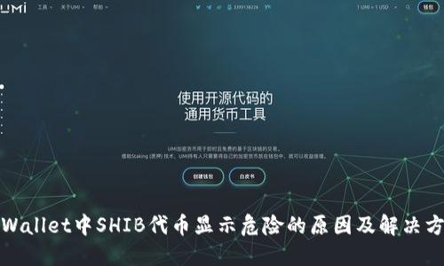 TPWallet中SHIB代币显示危险的原因及解决方案