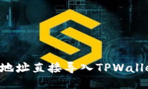 如何将币的地址直接导入TPWallet：详细指南