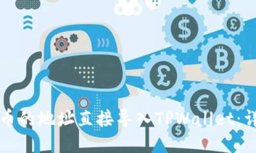 如何将币的地址直接导入TPWallet：详细指南