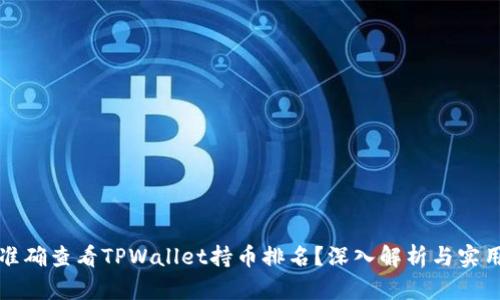 如何准确查看TPWallet持币排名？深入解析与实用指南