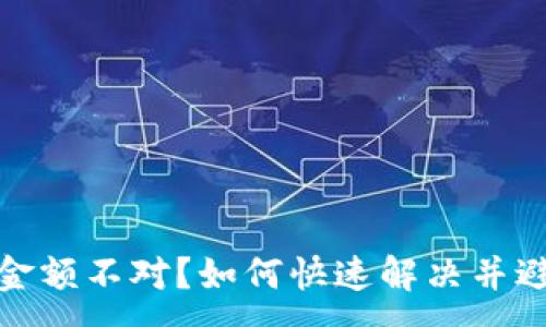 :
加密钱包币价金额不对？如何快速解决并避免未来的错误