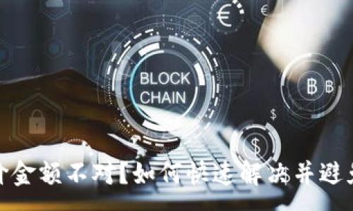 :
加密钱包币价金额不对？如何快速解决并避免未来的错误