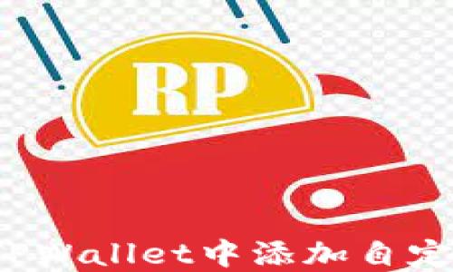 
如何在TPWallet中添加自定义代币？