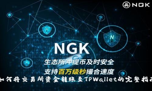 如何将交易所资金转账至TPWallet的完整指南