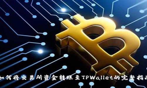 如何将交易所资金转账至TPWallet的完整指南