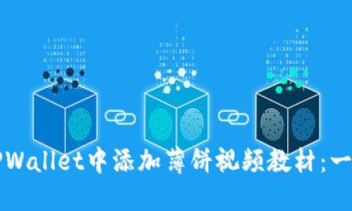 如何在TPWallet中添加薄饼视频教材：一步步指南