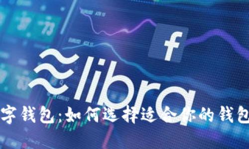 上海个人数字钱包：如何选择适合你的钱包及使用指南