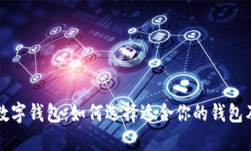 上海个人数字钱包：如何选择适合你的钱包及使用指南