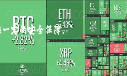  数字钱包冻结的奥秘与解决方案 / 
 guanjian ci 数字钱包, 冻结, 虚拟货币, 电子支付 /guanjian ci 

引言
随着科技的发展，数字钱包作为一种新型的支付工具已经逐渐成为人们日常生活中不可或缺的一部分。它不仅能方便用户进行消费，还能存储和管理各种数字资产。然而，随着用户对数字钱包的依赖加深，其安全隐患和操作风险也日益凸显。在这样的背景下，很多人开始关注一个问题：数字钱包可以冻结吗？

数字钱包的概念和功能
在了解数字钱包是否可以冻结之前，我们首先需要明确数字钱包的基本概念和功能。数字钱包是一种允许用户存储和管理数字资产（如虚拟货币、代币等）的虚拟账户。用户可以通过数字钱包进行在线购物、转账、收款和投资等多种操作。这种钱包可能以应用程序（如手机应用）或网页的形式存在，给用户提供了极大的便利。

数字钱包冻结的原因
数字钱包的冻结通常涉及若干原因。首先，钱包服务提供商可能由于安全问题而主动冻结账户，例如检测到可疑活动或用户报失。其次，合规性因素也是导致账户冻结的重要原因，尤其是在反洗钱和反恐融资的背景下，某些操作可能会引起监管机构的注意，进而导致账户冻结。此外，用户本人出于安全考虑（例如遗失设备或被盗）也可以申请冻结钱包。

数字钱包被冻结后的处理流程
遇到数字钱包被冻结的情况，用户应该采取及时的措施。首先，用户应立即与钱包服务提供商联系，询问冻结的具体原因及解除冻结的条件。通常，这一过程涉及身份验证、提供某些文件或回答安全问题等。其次，高风险用户或大额交易用户需定期检查账户的活动记录，以便及时发现和处理异常情况。最后，用户也应保持良好的账户安全习惯，设定复杂密码，启用双重验证等，以降低账户被冻结的风险。

数字钱包的安全性
虽然数字钱包为我们生活提供了便利，但其安全性仍是一个重要关注点。由于数字资产是虚拟的，因此其保护方式与传统资产大相径庭。用户应该了解数字钱包的加密技术，清楚如何选择安全的钱包服务提供商。此外，定期更改密码和启用双重认证等都是提升安全性的重要措施。尽管无法完全消除风险，通过适当的管理措施，用户可以有效降低其数字钱包被冻结的几率。

相关问题讨论

1. 数字钱包被冻结，我应该怎么办？
   首先，您需要立即联系钱包服务提供商，确认冻结的原因。登录账户时，通常会收到相关警告信息或通知，按照指导步骤来处理。如果是因为安全问题，需要提供必要的证明材料；如果是由于合规原因，确保遵循相关法律要求，提供相关信息以解除冻结。

2. 怎样避免数字钱包被冻结？
   为避免数字钱包被冻结，用户应定期更新密码并启用多重身份验证。此外，关注账户活动，若发现异常立即报告证据，避免大额交易频繁往往也是降低风险的好方法。

3. 数字钱包的安全隐患有哪些？
   使用数字钱包的用户面临多种安全隐患，包括黑客攻击、身份盗用和网络钓鱼等。了解这些隐患并采取相应的防护措施十分重要，可以有效减少财务损失的风险。

4. 如果丢失了数字钱包会怎样？
   一旦丢失数字钱包，及时锁定账户是最明智的选择。同时，访问钱包服务机构的支持页面，通常会有针对丢失的账户的解决方案。提供身份验证后，可以尝试恢复账户。

5. 数字钱包与银行账户的区别是什么？
   数字钱包和银行账户虽然都可用于存储资金，但其性质和目的有所不同。数字钱包主要用于中小额快速交易，而银行账户则用于长期存款和大额交易。此外，数字钱包的监管和安全措施也与传统银行截然不同。

6. 如何选择安全的数字钱包？
   选择安全的数字钱包需要从多个角度进行评估，包括服务提供商的信誉、用户反馈、加密技术、是否支持资金保险等。同时，确保所选择的钱包已经受到有效的监管，可以为用户提供一定的安全保障。

总结来说，数字钱包的普及带来了便利，但安全隐患也不可忽视。通过了解钱包冻结的原因及处理流程，用户可以更好地管理自己的数字资产，确保资金安全。