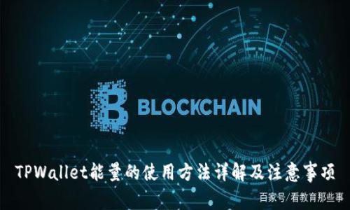 TPWallet能量的使用方法详解及注意事项