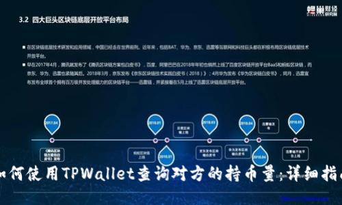 如何使用TPWallet查询对方的持币量：详细指南