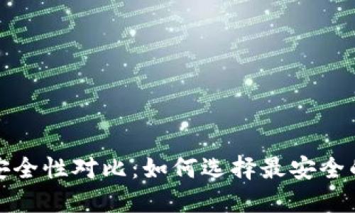 加密钱包安全性对比：如何选择最安全的钱包类型