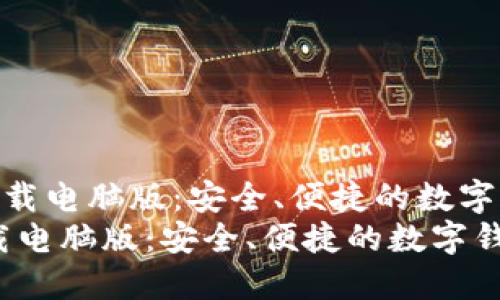 思考与关键词

《tpwallet官网下载电脑版：安全、便捷的数字钱包解决方案》  
tpwallet官网下载电脑版：安全、便捷的数字钱包解决方案