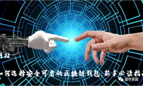 网站

如何选择安全可靠的区块链钱包：新手必读指南