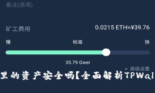 TPWallet里的资产安全吗？全面解析TPWallet安全性