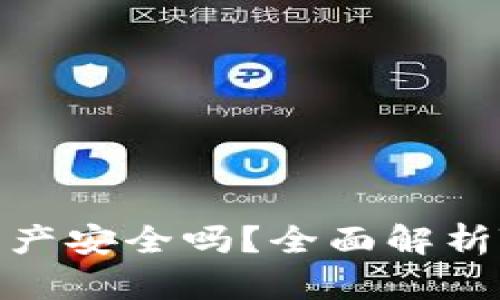 TPWallet里的资产安全吗？全面解析TPWallet安全性
