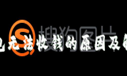 优质
数字钱包无法收钱的原因及解决方案