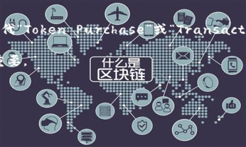 详细介绍

在数字货币和区块链技术蓬勃发展的今天，钱包的使用成为了一个非常重要的概念。在这里，我们讨论的“TP解锁钱包”指的是与某种特定的加密货币或区块链平台相关的钱包解锁功能。TP通常指代“Token Purchase”或“Transaction Processing”（具体含义需根据上下文），而“解锁钱包”则意味着能够访问、使用或者管理存储在该钱包中的资产。钱包可能因各种原因被锁定，比如安全策略、资金保护措施或用户的错误操作。

解锁钱包通常涉及输入正确的密码、助记词，或者进行身份验证，确保只有合法用户才能访问其资产。随着数字货币市场的增长和用户基础的扩大，理解如何安全地管理及解锁数字钱包变得尤为重要。

在这里，我们会扩展对“TP解锁钱包”的理解，包括它的运作机制、常见问题和最佳实践，为用户提供全面的指南和建议。

TP解锁钱包：全面解析与应用指导