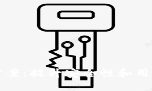 区块链钱包改进方案：提升安全性和用户体验的综合策略