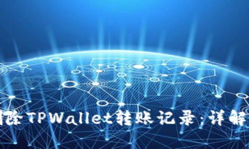 如何彻底删除TPWallet转账记录：详解与实用指南