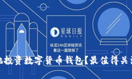 如何安全有效地投资数字货币钱包？最值得关注的平台和策略