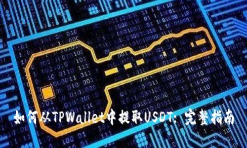 如何从TPWallet中提取USDT: 完整指南