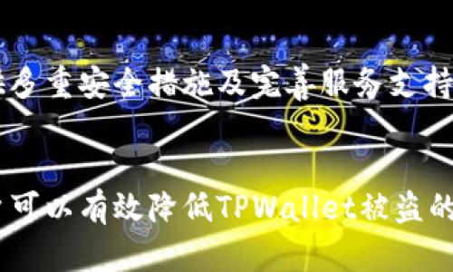   如何保护你的TPWallet，避免转账授权后被盗风险 / 

 guanjianci TPWallet, 转账授权, 数字货币, 钱包安全 /guanjianci 

引言
在数字货币日益盛行的时代，TPWallet作为一种常用的数字钱包，为用户提供了便利的转账和存储功能。然而，随着虚拟资产的增加，钱包被盗的事件时有发生，尤其是在未经授权的转账时更是危险重重。本文旨在探讨如何保护你的TPWallet，避免在转账授权后遭遇盗窃风险。

TPWallet的工作原理
TPWallet作为一种多币种数字钱包，允许用户安全存储和管理他们的数字资产。用户可以通过授权转账功能方便地发送资金、进行交易。然而，这种便利也带来了潜在的安全隐患。一旦用户在不知情的情况下给予了黑客转账授权，他们的资产就可能在瞬间被转移。因此，了解TPWallet的工作原理是确保安全的第一步。

转账授权的风险
转账授权的风险主要源于用户的误操作或缺乏对安全防护措施的认识。在多数情况下，用户可能会在未经验证的网站上输入自己的授权信息，或是在不熟悉的应用上进行授权，从而导致信息泄露。此外，钓鱼攻击、恶意软件也是盗取用户资产的常见方式。

保护TPWallet的安全措施
为了最大限度地降低TPWallet被盗的风险，用户可以采取以下安全措施：
ul
listrong使用强密码：/strong确保使用一个复杂且独特的密码，避免使用生日、姓名等易猜测的信息。/li
listrong启用两步验证：/strong在TPWallet中开启两步验证，可以在输入密码后增加一个额外的安全层，确保即使密码被破解，黑客也无法轻易进入你的钱包。/li
listrong定期更新软件：/strong确保你的TPWallet软件和任何相关应用始终是最新版本，以避免已知的安全漏洞。/li
listrong不要点击可疑链接：/strong始终对来历不明的电子邮件、短信或社交媒体消息保持警惕，不要随意点击其中的链接。/li
/ul

常见问题解答

1. 什么是TPWallet？
TPWallet是一款安全、可靠的数字货币钱包，支持多种数字资产的存储和管理。它允许用户方便地进行资金转移、交易和资产管理。然而，由于其使用的便利性，TPWallet也成为了黑客攻击的目标，用户面临着被盗的风险。

2. 转账授权是如何工作的？
转账授权是指用户通过输入密码或其他验证方式允许TPWallet将资金从其账户中转账到另一个账户。用户在授权后，TPWallet会执行转账，确保转账的安全性。然而，如果用户授权给了恶意软件或钓鱼网站，可能导致资金被非法转移。

3. 如何检测我的TPWallet是否被盗？
用户可以通过定期检查自己的交易记录、进行安全审查和查看警报进行自我保护。如发现任何异常交易或不寻常的活动，应立即采取措施，例如更改密码和启用两步验证，甚至报警处理。

4. 如何恢复被盗的TPWallet资产？
资产一旦被盗，恢复的可能性极低，但用户可以采取一些步骤来尝试找回资金，比如联系钱包的客服、监视转账的区块链，查看是否能找到入金的地址等。然而，大多数情况下，被盗的资金难以追踪。

5. TPWallet的隐私保护措施有哪些？
TPWallet采取了多种隐私保护措施，包括市场主流的加密技术、用户数据匿名化处理等，以防止用户信息被泄露。此外，TPWallet还有坚实的平台安全机制，如防止DDoS攻击等，来保护用户的资产安全。

6. 如何选择安全的数字钱包？
选择数字钱包时，用户应关注多方面的因素，包括钱包的安全性、用户评价、合规性、以及提供的功能等。通常建议选择那些有较高行业声誉、提供多重安全措施及完善服务支持的钱包，以确保自身资产的安全。

总结
TPWallet虽然为用户提供了便捷的数字资产管理方式，但也面临各种安全隐患。通过加强安全意识、采取必要的保护措施和了解常见风险，用户可以有效降低TPWallet被盗的可能性，从而更好地保护自己的数字资产。