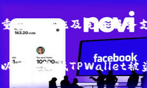   如何保护你的TPWallet，避免转账授权后被盗风险 / 

 guanjianci TPWallet, 转账授权, 数字货币, 钱包安全 /guanjianci 

引言
在数字货币日益盛行的时代，TPWallet作为一种常用的数字钱包，为用户提供了便利的转账和存储功能。然而，随着虚拟资产的增加，钱包被盗的事件时有发生，尤其是在未经授权的转账时更是危险重重。本文旨在探讨如何保护你的TPWallet，避免在转账授权后遭遇盗窃风险。

TPWallet的工作原理
TPWallet作为一种多币种数字钱包，允许用户安全存储和管理他们的数字资产。用户可以通过授权转账功能方便地发送资金、进行交易。然而，这种便利也带来了潜在的安全隐患。一旦用户在不知情的情况下给予了黑客转账授权，他们的资产就可能在瞬间被转移。因此，了解TPWallet的工作原理是确保安全的第一步。

转账授权的风险
转账授权的风险主要源于用户的误操作或缺乏对安全防护措施的认识。在多数情况下，用户可能会在未经验证的网站上输入自己的授权信息，或是在不熟悉的应用上进行授权，从而导致信息泄露。此外，钓鱼攻击、恶意软件也是盗取用户资产的常见方式。

保护TPWallet的安全措施
为了最大限度地降低TPWallet被盗的风险，用户可以采取以下安全措施：
ul
listrong使用强密码：/strong确保使用一个复杂且独特的密码，避免使用生日、姓名等易猜测的信息。/li
listrong启用两步验证：/strong在TPWallet中开启两步验证，可以在输入密码后增加一个额外的安全层，确保即使密码被破解，黑客也无法轻易进入你的钱包。/li
listrong定期更新软件：/strong确保你的TPWallet软件和任何相关应用始终是最新版本，以避免已知的安全漏洞。/li
listrong不要点击可疑链接：/strong始终对来历不明的电子邮件、短信或社交媒体消息保持警惕，不要随意点击其中的链接。/li
/ul

常见问题解答

1. 什么是TPWallet？
TPWallet是一款安全、可靠的数字货币钱包，支持多种数字资产的存储和管理。它允许用户方便地进行资金转移、交易和资产管理。然而，由于其使用的便利性，TPWallet也成为了黑客攻击的目标，用户面临着被盗的风险。

2. 转账授权是如何工作的？
转账授权是指用户通过输入密码或其他验证方式允许TPWallet将资金从其账户中转账到另一个账户。用户在授权后，TPWallet会执行转账，确保转账的安全性。然而，如果用户授权给了恶意软件或钓鱼网站，可能导致资金被非法转移。

3. 如何检测我的TPWallet是否被盗？
用户可以通过定期检查自己的交易记录、进行安全审查和查看警报进行自我保护。如发现任何异常交易或不寻常的活动，应立即采取措施，例如更改密码和启用两步验证，甚至报警处理。

4. 如何恢复被盗的TPWallet资产？
资产一旦被盗，恢复的可能性极低，但用户可以采取一些步骤来尝试找回资金，比如联系钱包的客服、监视转账的区块链，查看是否能找到入金的地址等。然而，大多数情况下，被盗的资金难以追踪。

5. TPWallet的隐私保护措施有哪些？
TPWallet采取了多种隐私保护措施，包括市场主流的加密技术、用户数据匿名化处理等，以防止用户信息被泄露。此外，TPWallet还有坚实的平台安全机制，如防止DDoS攻击等，来保护用户的资产安全。

6. 如何选择安全的数字钱包？
选择数字钱包时，用户应关注多方面的因素，包括钱包的安全性、用户评价、合规性、以及提供的功能等。通常建议选择那些有较高行业声誉、提供多重安全措施及完善服务支持的钱包，以确保自身资产的安全。

总结
TPWallet虽然为用户提供了便捷的数字资产管理方式，但也面临各种安全隐患。通过加强安全意识、采取必要的保护措施和了解常见风险，用户可以有效降低TPWallet被盗的可能性，从而更好地保护自己的数字资产。