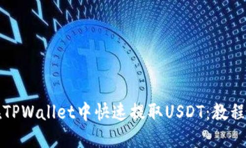 如何在TPWallet中快速提取USDT：教程与技巧