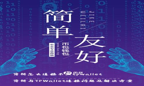 薄饼怎么连接不上tpwallet

薄饼与TPWallet连接问题及解决方案