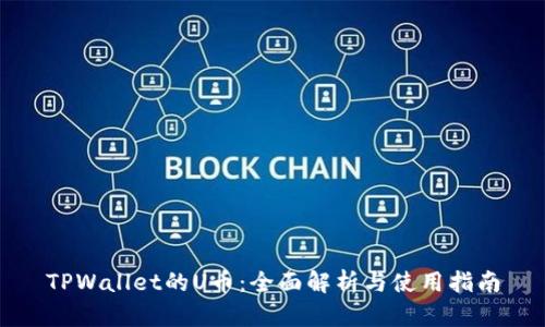 TPWallet的U币：全面解析与使用指南