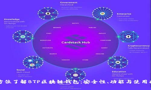 全方位了解BTP区块链钱包：安全性、功能与使用指南